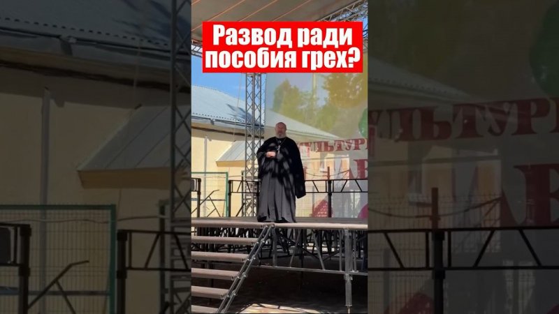 Развод ради пособия грех?