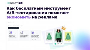 Зачем селлеру тестировать главное фото на WB: бесплатный инструмент XWAY ADV