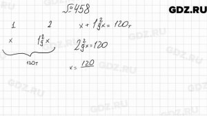 № 458 - Математика 6 класс Мерзляк