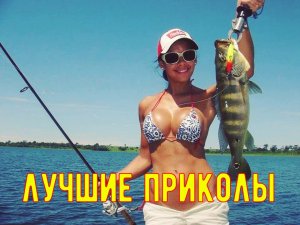 Лучшие приколы на рыбалке ; )))))) Ржу не могу. Смотреть до конца