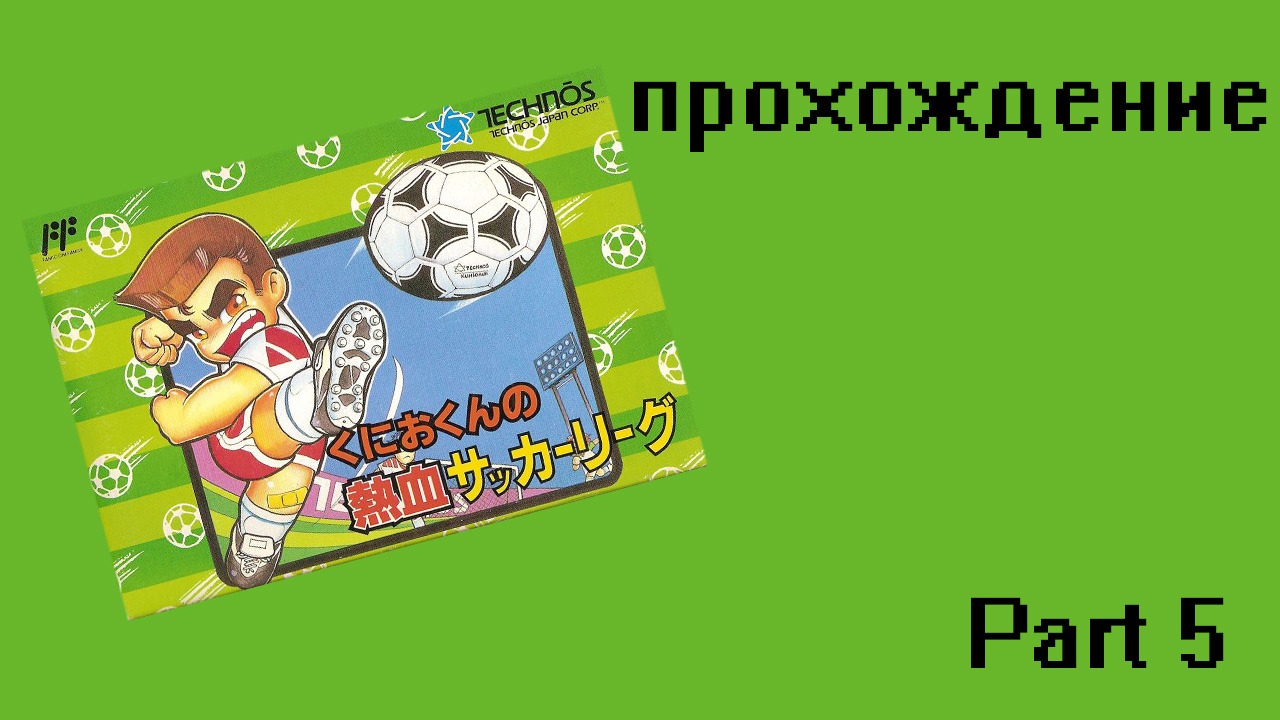 Kunio-kun no Nekketsu Soccer League (NES,1993) Part 5