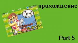 Kunio-kun no Nekketsu Soccer League (NES,1993) Part 5