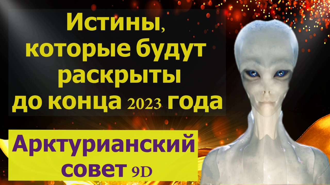 Истины, которые будут раскрыты до конца 2023 года ∞ Арктурианский Совет 9D