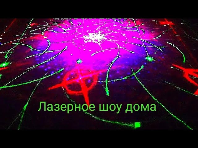 Лазерное шоу дома / Laser show at home
