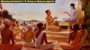 Шримад Бхагаватам 3-16. Исход из божьего царства