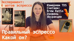 Эксперимент с домашним эспрессо. Какой из 6 шотов приготовлен как в кофейне?