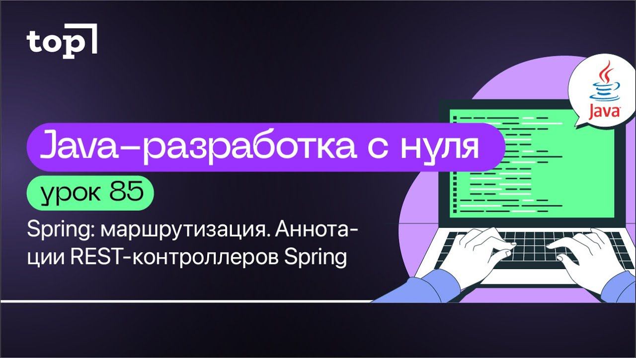 Урок 85. Spring: маршрутизация. Аннотации REST-контроллеров Spring