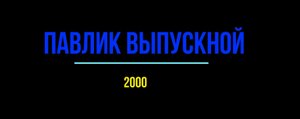 Павлик, выпускной