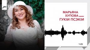 Марьяна Хупова - Гукlи псэкlи | KAVKAZ MUSIC