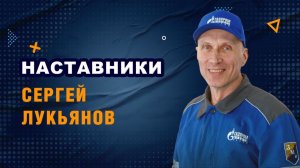 Наставники. Сергей Лукьянов