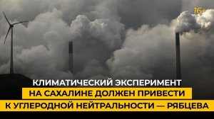 Климатический эксперимент на Сахалине должен привести к углеродной нейтральности — Рябцева