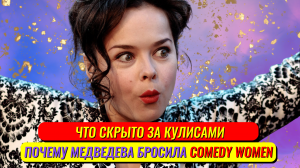Взрывная правда Скандал за уходом Медведевой из Comedy Woman — что она скрывает?