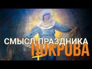 О Празднике Покрова простыми словами Максим Каскун
