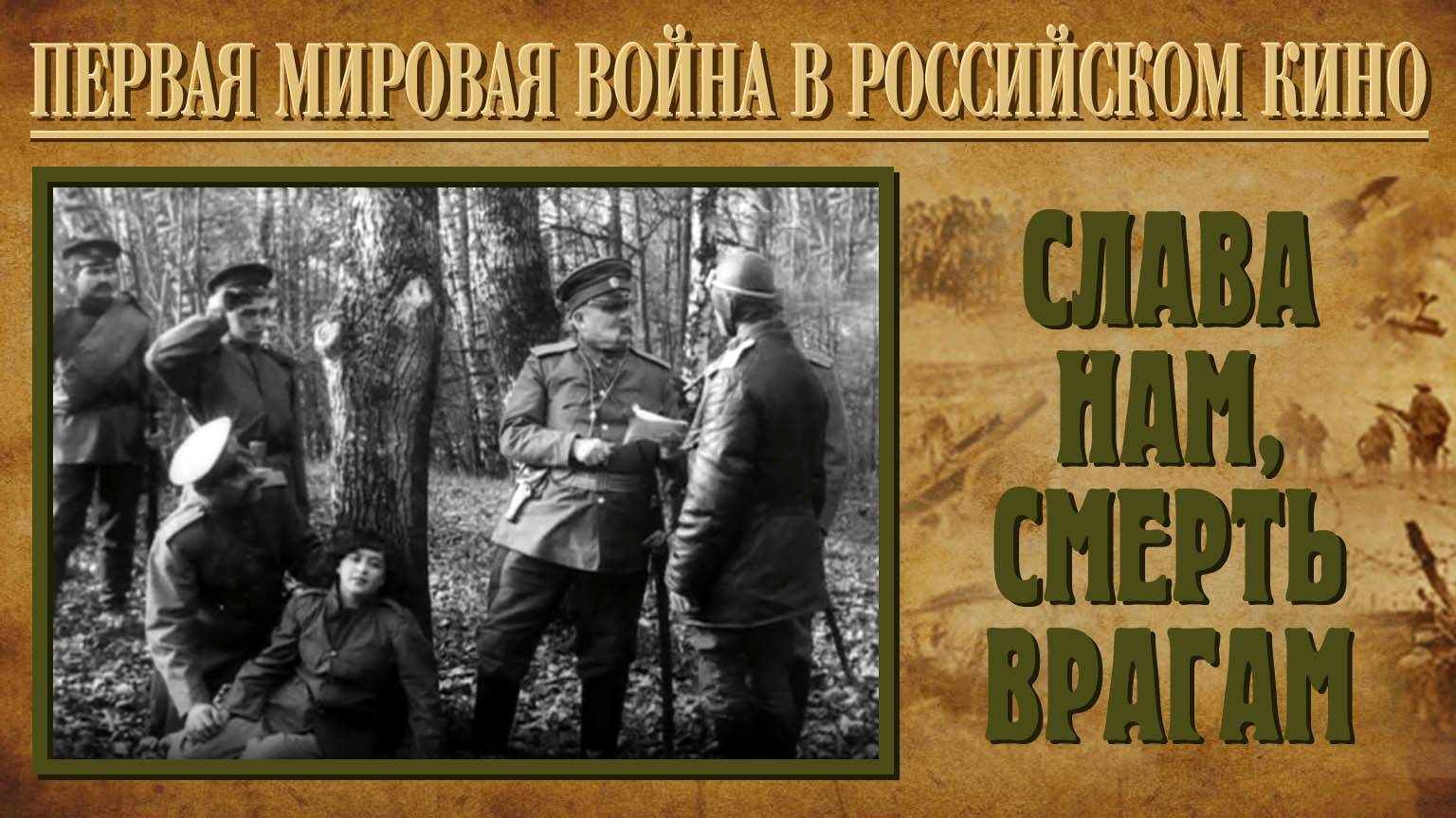 «Слава нам, смерть врагам», Акц. о-во  А. Ханжонков, 1914 г., 27 мин. 51 сек., черно-белый, немой