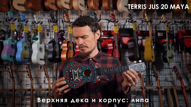 Обзор укулеле TERRIS JUS 20 MAYA смотреть онлайн
