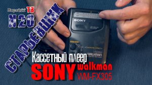 #Кассетный #плеер #SONY #walkman wm-fx305.