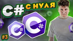 C# уроки для начинающих #3 Язык си шарп - Приведение типов, Math, массивы, DateTime