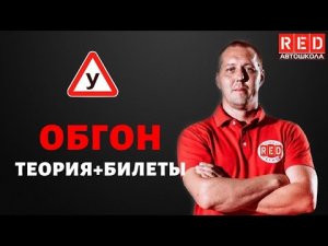 Обгон - теория, разбор билетов ГИБДД! [Автошкола RED]