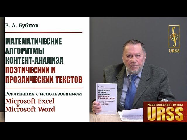 Бубнов В.А. о книге "Математические алгоритмы контент-анализа поэтических и прозаических текстов"