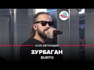 BURITO – Зурбаган (LIVE @ Авторадио)