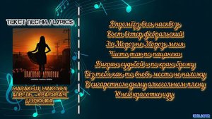 Маракеш, Максим Апрель - Красивая девчонка | Текст Песни / Lyrics