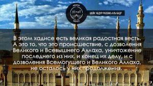 «Аллах уничтожит всякого, кто желает зла жителям Медины» | Шейх ‘Абдур-Раззакъ аль-Бадр