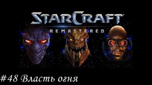 Starcraft: Remastered Прохождение #48 Власть огня