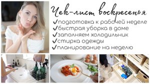 ✔️ЧЕК-ЛИСТ ВОСКРЕСЕНЬЯ МОЯ ВОСКРЕСНАЯ РУТИНА ПЕРЕД НОВОЙ РАБОЧЕЙ НЕДЕЛЕЙ