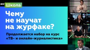 Чему не научат на журфаке, но сделают это в Школе RT?