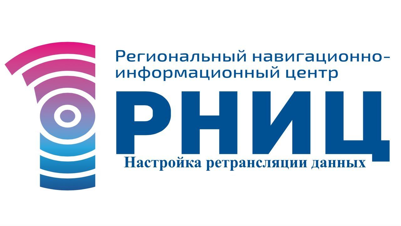 Как настроить ретрансляцию данных в РНИЦ на сервере мониторинга транспорта TREKBERRY