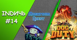 INDИЧЬ / DOG DUTY / MUSHROOM QUEST / Babigruhin