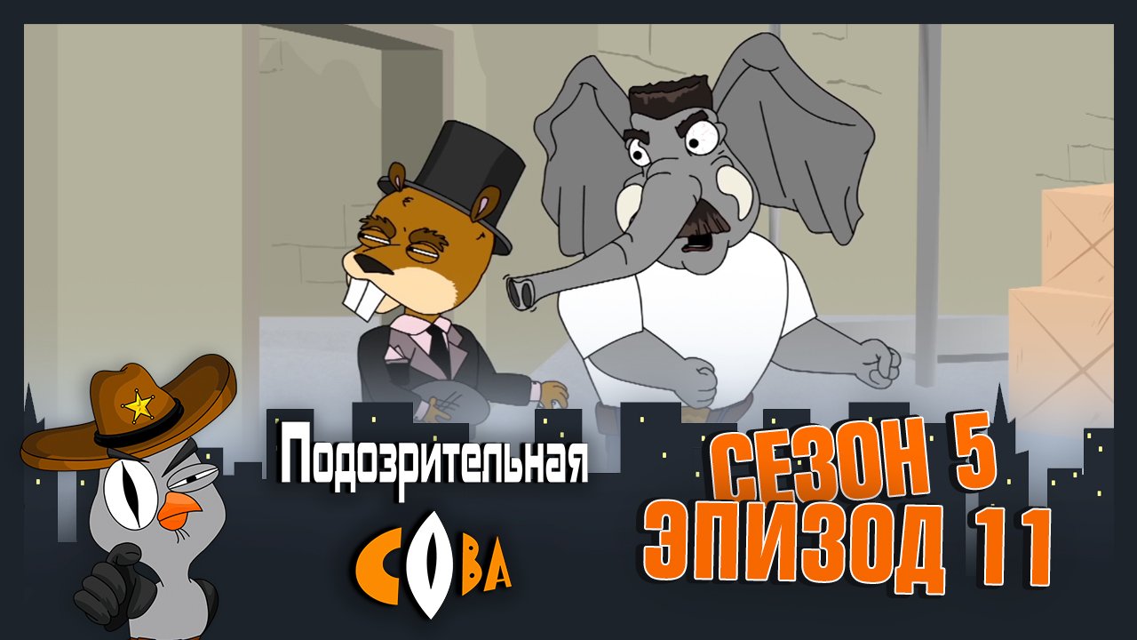 Подозрительная Сова, 5 сезон, 11 серия