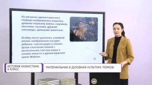История Казахстана. 6 класс. Материальная и духовная культура тюрков /23.12.2020/