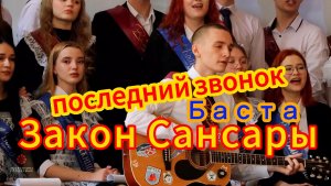 Закон Сансары.Последний звонок.Норильск,Талнах,школа№36