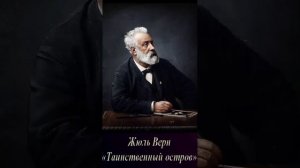 Жюль Верн (Часть 2. эпизод 6.) "Таинственный остров" РадиоСпектакль.Вертикальное Видео