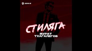 Мурат Тхагалегов -Стиляга
