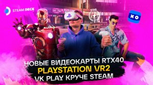 Сливы GTA VI, Новый VR, RTX 4090 | ГЕЙМДЕВ НОВОСТИ #1