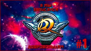 Прохождение "Космических рейнджеров" №1