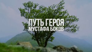 Герой России Мустафа Боков («Путь Героя». Фильм I)