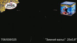 Зимний вальс 0,8"25 ДОМИНО.mp4