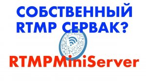 RTMPMiniServer - ваш собственный RTMP сервер