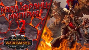 Total War: Warhammer 3 - (Легенда) - Империя | Карл Франц #2 The Old World