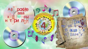 Видеоанонс Закружился хоровод 4. Авторы Е. Фирсова, М. Рожкова. Вокал Ю. и Р.Селиверстовы.