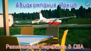 MSFS\Авиакомпания Иркут\Полёт в окрестности Чикаго