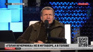 Соловьёв участникам «голой вечеринки»: вы все говорите о себе и своих заработках, а не о стране