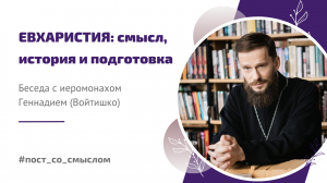 Евхаристия: смысл, история и подготовка | Беседа с о. Геннадием (Войтишко)