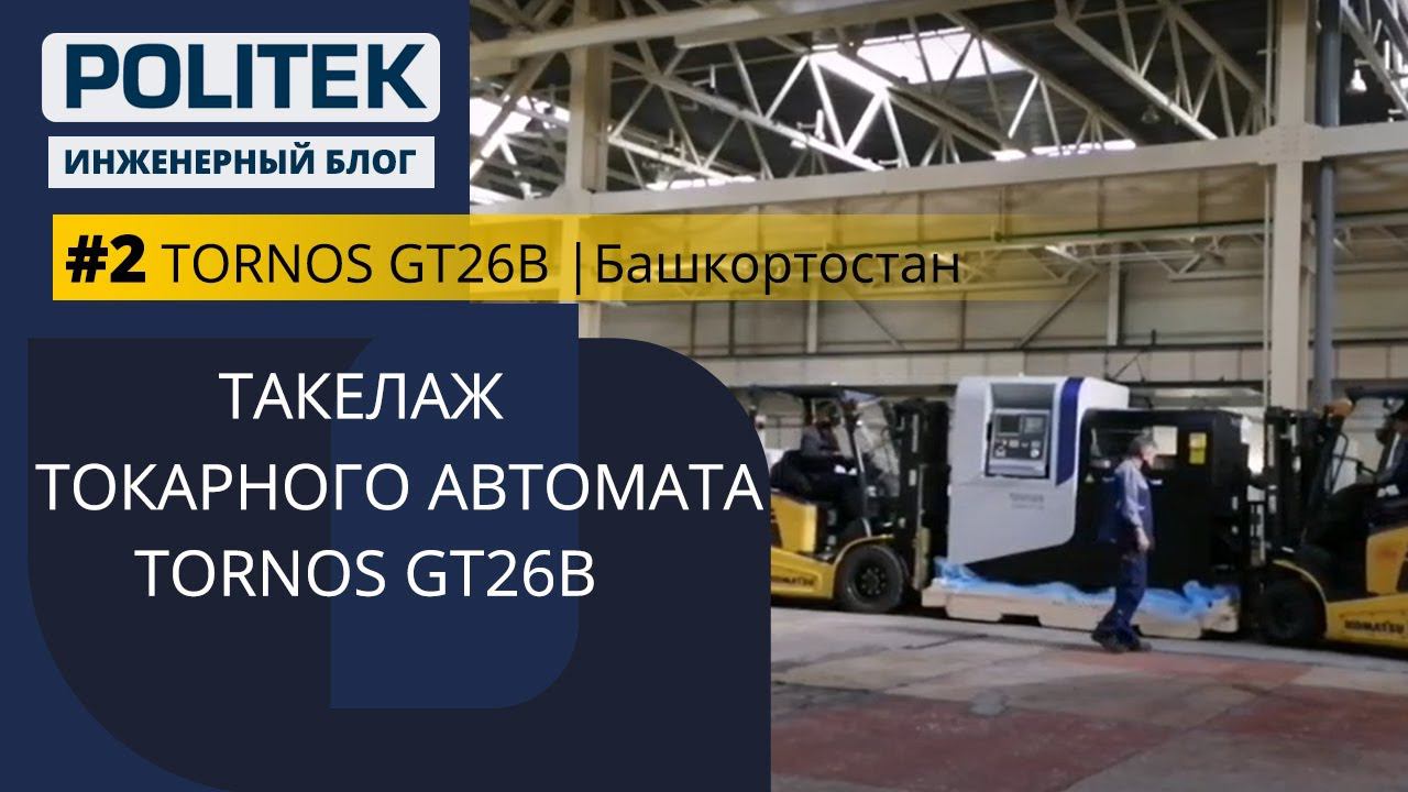 TORNOS GT26B I Башкирия [Выпуск 2] Такелаж Токарного Автомата TORNOS GT26B I Инженерный блог POLITEK