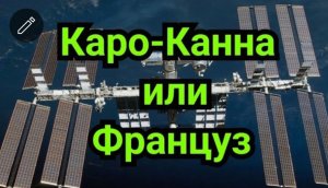 3) Каро-Канн или Француз