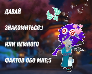 Моё  знакомство;з