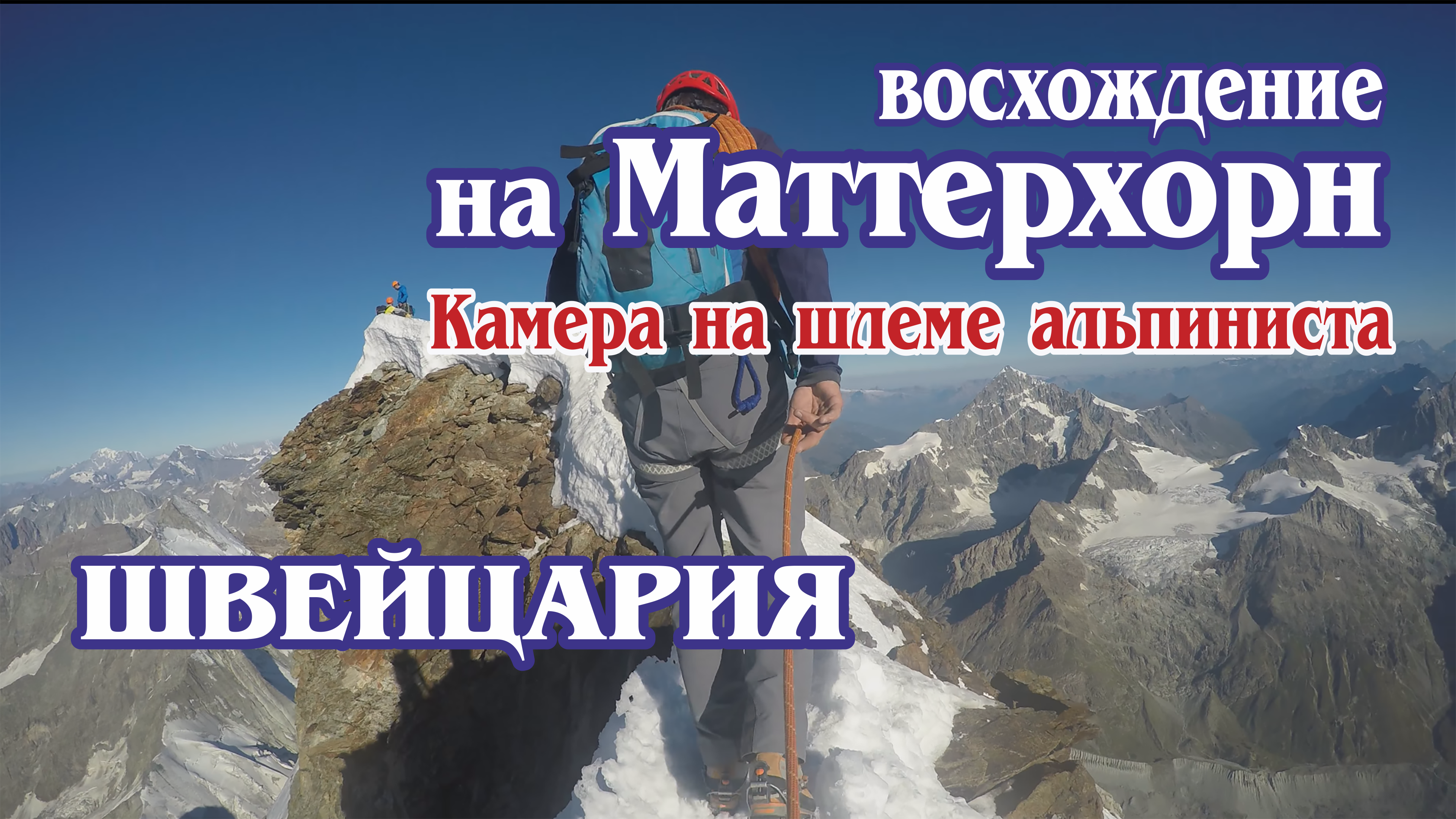 Восхождение на Маттерхорн в 4К! (Маршрут Хорнли-Ридж). Швейцврия. / Climbing the Matterhorn in 4к.